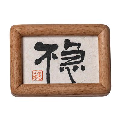 手写定制工位情绪稳定器书法摆件