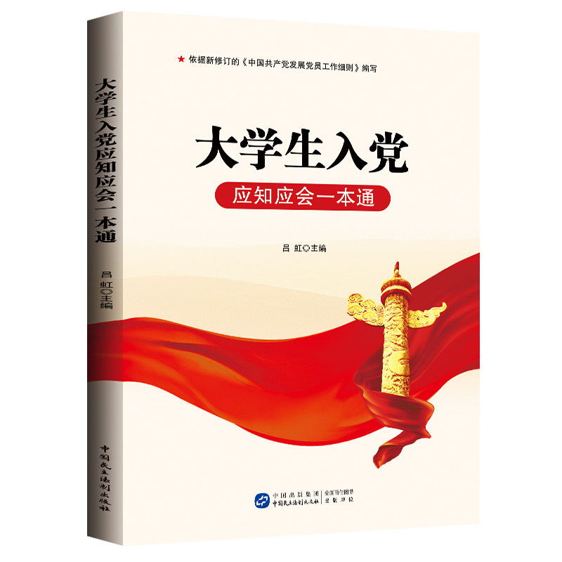 2026新版 大学生入党应知应会一本通 入党积极分子培训教材 高校大学生党课学习资料 党建读物 发展党员基本知识手册