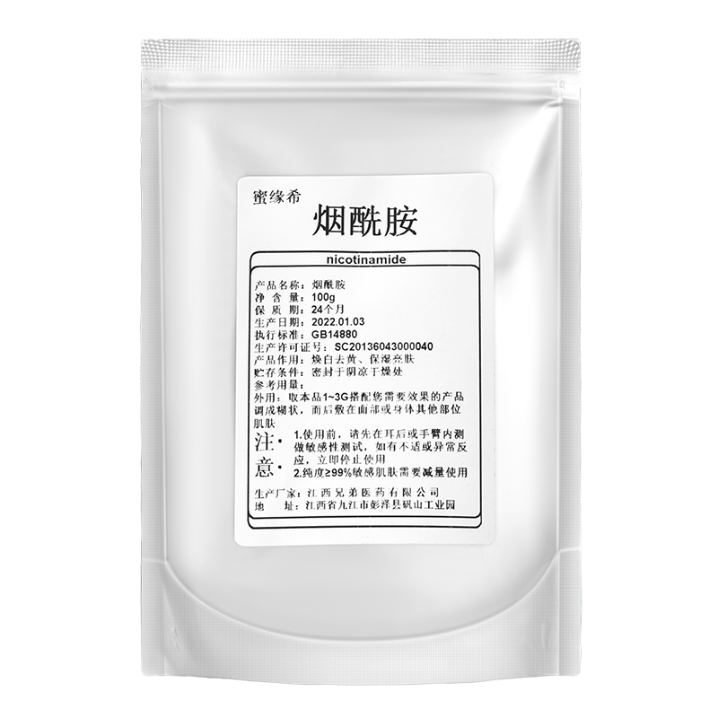 烟酰胺粉末收缩毛孔提亮改善暗沉