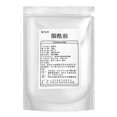 烟酰胺粉末收缩毛孔提亮改善暗沉