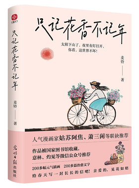 只记花香不记年麦铃全新力作