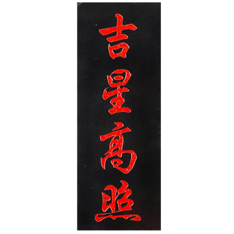 吉星高照原石补缺角青石板式雕刻山海镇天官赐福太公在此泰山在此