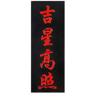 吉星高照石材补缺角青石板式雕刻山海镇天官赐福太公在此泰山在此