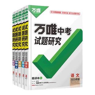 【顺丰包邮】2026万唯中考试题研究四川专版语文数学英语物化政治历史生物地理初三一轮二轮总复习全套九年级中考真题辅导万维教育