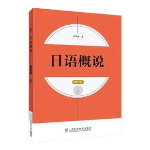 现货 2024版 日语概说 第二版 皮细庚编 日语语言学概论课程 日语学习参考书上海外语教育出版社 9787544680301