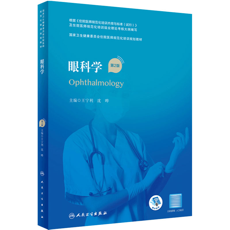 眼科学第2版人卫住院医师规范化培训实用内科呼吸神经外科妇产科学麻醉学心血管分册骨科急危重症医学急诊规培教材人民卫生出版社