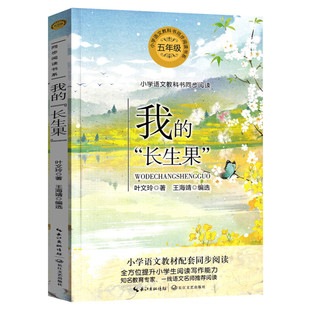 我的长生果 叶文玲著5五年级上册学期小学语文同步阅读书系教材课文作家作品儿童文学小学生必课外阅读书籍寒暑假推荐书目读物正版