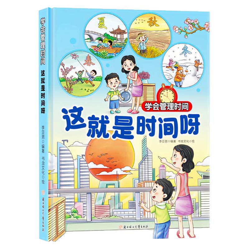 这就是时间呀精装硬壳绘本图书