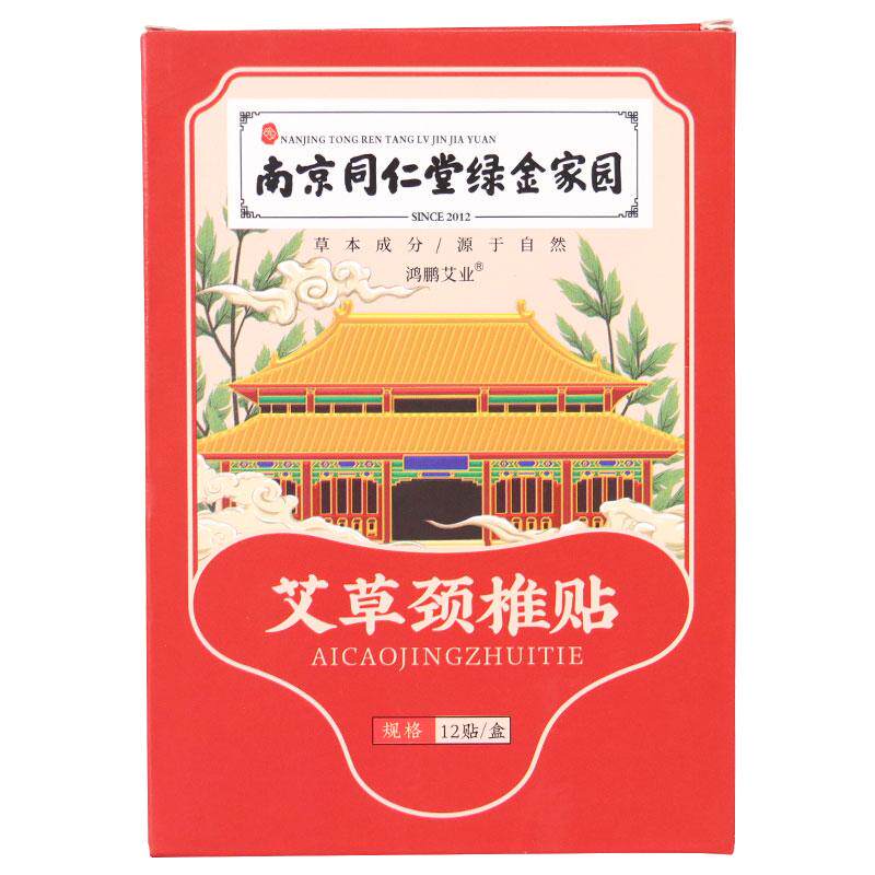 南京同仁堂绿金家园颈椎贴艾草贴艾叶热敷贴颈部护颈呵护艾灸贴片