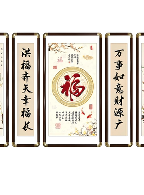 新中式福字财神五联山水挂画