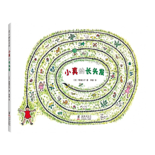 小真的长头发  三年级暑期阅读 高楼方子 著 季颖 译 儿童之友系列  入选小学教科书  成长  童真 想象  爱心树童书