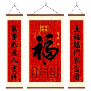 中堂画福字挂画天下第一福农村堂屋三联画福寿乔迁对联别墅装饰画