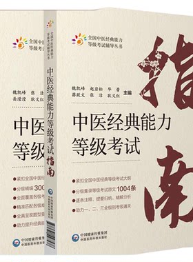 2本套装中医经典能力等级