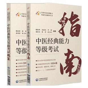 2本套装 中医经典能力等级考试指南+考试题集 测试练习题指导辅导中医经典能力等级考试重经典读经典强师承水平考试教学传承
