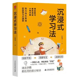 沉浸式学习法 清北学霸的提分秘诀效率神器 沉浸式体验 打造专注自控的学习状态达到心流状态 成为会学习的人