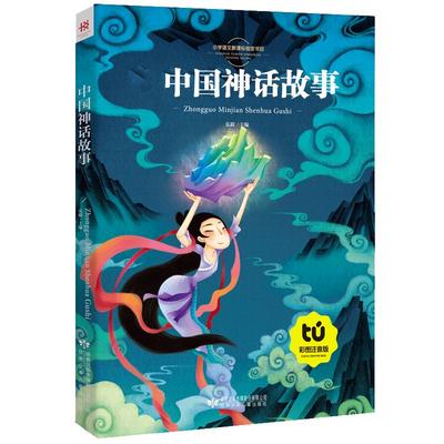 【5本25元】新悦读 中国民间神话故事 彩图注音版6-8-10岁儿童故事书 中国神话故事大全集 带拼音图书班主任1-3年级课外书