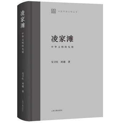 现货速发 凌家滩:中华文明的先锋 中国早期文明丛书吴卫红刘越著作上海古籍出版社文化史