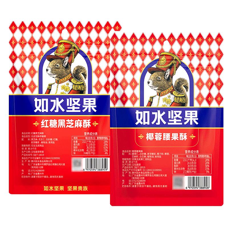 如水坚果椰蓉腰果酥红糖黑芝麻酥120g花生芝麻腰果仁酥糕点心零食