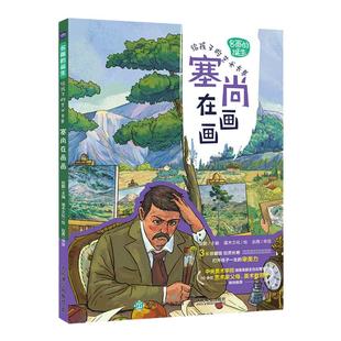 名画的诞生 给孩子的艺术长卷 塞尚在画画 塞尚画册艺术绘画集鉴赏小学美术艺术欣赏画家故事儿童青少年艺术启蒙读本