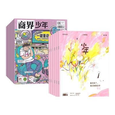 少年新知+商界少年全年订阅24期