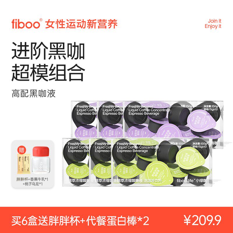 【专享】fiboo绿萃咖燃咖啡液西梅咖大餐搭档超模组合管理黑咖啡H