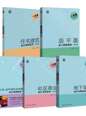 住宅建筑设计常用规范一本通全5册 建筑设计规范大全 总平面地下车库社区商业托儿所 民用建筑设计通则 建筑师便查手册 工具书
