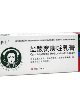 【佩护士】盐酸赛庚啶乳膏15g75mg*1支/盒