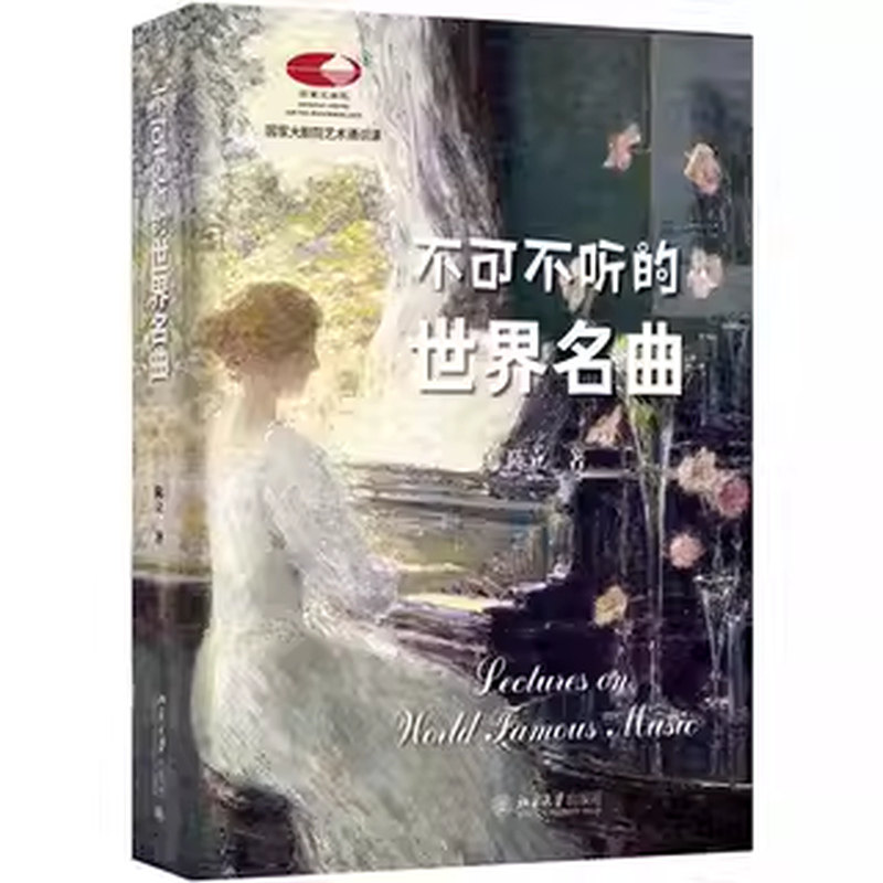 正版不可不听的世界名曲 北京大学出版社 陈立 国家大剧院备受欢迎艺术通识课 轻松踏入古典音乐之门教材教程书籍