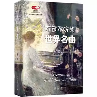 正版不可不听的世界名曲 北京大学出版社 陈立 国家大剧院备受欢迎艺术通识课 轻松踏入古典音乐之门教材教程书籍