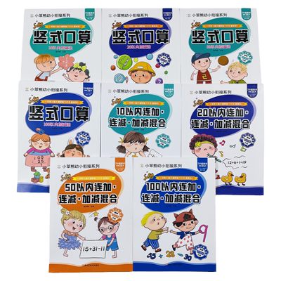 竖式口算加减法幼小衔接全8册