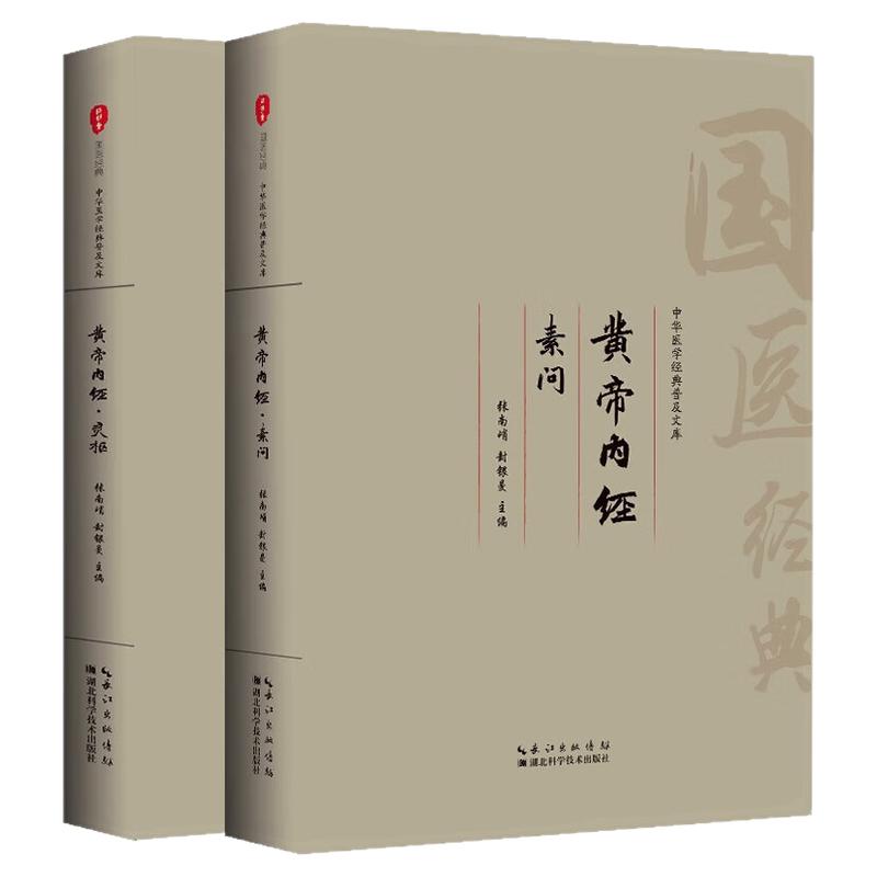 黄帝内经原著正版灵枢素问全注音中医
