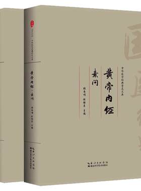 黄帝内经原著正版灵枢素问全注音版皇帝内经书全集原文白话文注释翻译译文 药食同源养生营养调理保健医学圣典梅花版黄帝内经原文