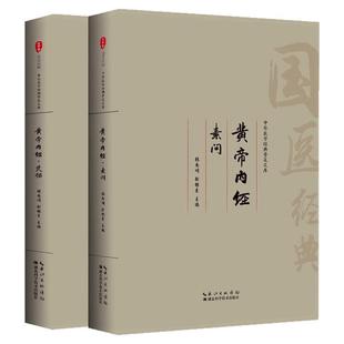 黄帝内经原著正版灵枢素问全注音版皇帝内经书全集原文白话文注释翻译译文 药食同源养生营养调理保健医学圣典梅花版黄帝内经原文