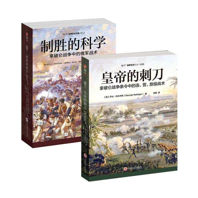【官方正版套装】《皇帝的刺刀》+《制胜的科学》(2册)指文图书拿破仑战争条令中的连、营、旅级战术,俄军战术战争艺术战略战术
