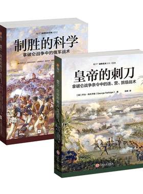 【官方正版套装】《皇帝的刺刀》+《制胜的科学》（2册）指文图书拿破仑战争条令中的连、营、旅级战术，俄军战术战争艺术战略战术