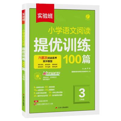 实验班阅读提优训练100篇