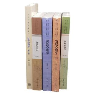 现货 共5本 西南大学2027年347心理学专业考研教材 社会心理学金盛华实验心理学郭秀艳教育心理学张大均黄希庭发展心理学林崇德