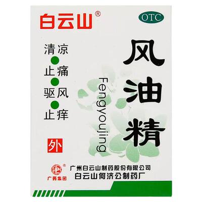 【白云山】风油精3ml*1瓶/盒