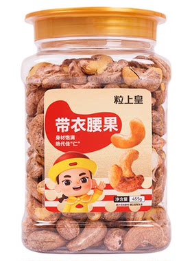 粒上皇-带衣腰果455g罐装紫皮腰果原味新货烘焙休闲零食坚果特产