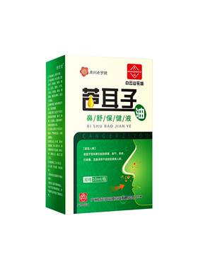 同仁堂苍耳子鼻炎油滴鼻液儿童成人过敏性鼻炎护鼻干鼻塞通鼻神器