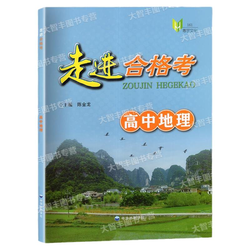 走进合格考高中地理考