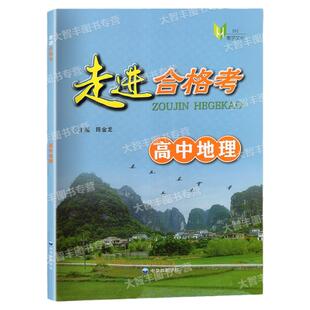 走进合格考高中地理考点梳理与精练上海市普通高中学业水平合格考模拟试题高一高二高三地理复习用书中华地图学社