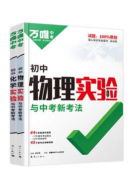 2025万唯中考初中物理化学生物实验电学电路全套测试实验题视频七八九年级全国通用必刷题专项训练初一初二初三万维教育官方旗舰店