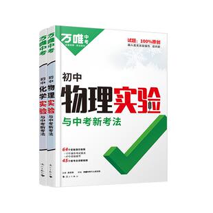 2025万唯中考初中物理化学生物实验电学电路全套测试实验题视频七八九年级全国通用必刷题专项训练初一初二初三万维教育官方旗舰店
