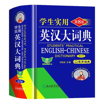 2026学生实用英汉大词典第8版