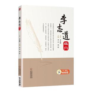 正版 李志道组穴 针灸疗法穴位 中医针灸临床诊疗配穴辨证论治实践经验心得医案医学类书籍 李岩 周震 主编 中国医药科技出版社