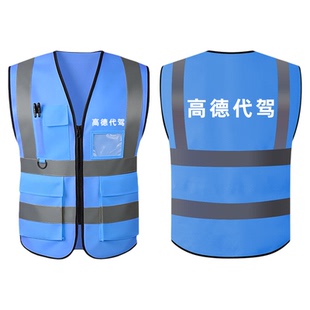 高德代驾马甲装备反光条夏季网眼透气司机安全服定制印logo工作服