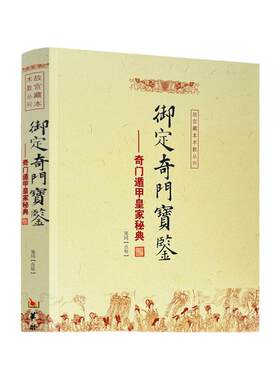 包邮正版御定奇门宝鉴