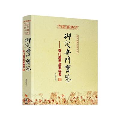 包邮正版御定奇门宝鉴