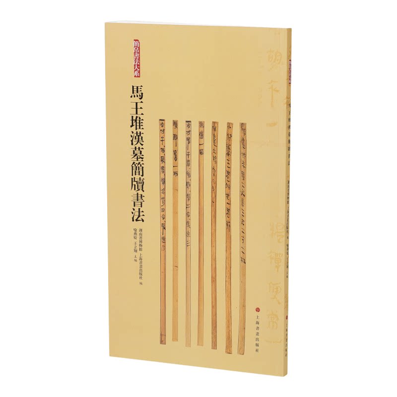马王堆汉墓简牍书法 简帛书法大系 碑帖 毛笔软笔竹简文书法练字帖 上海书画出版社